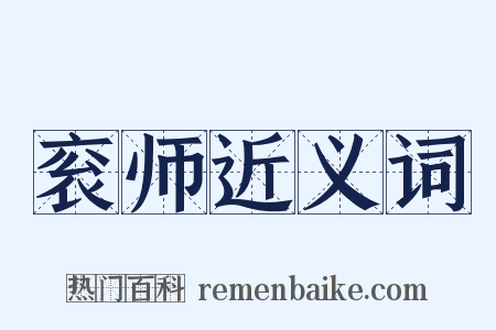 衮师近义词是什么意思的图片